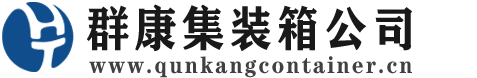 兴文集装箱 - 兴文二手集装箱 - 兴文海运集装箱 - 群康集装箱服务公司